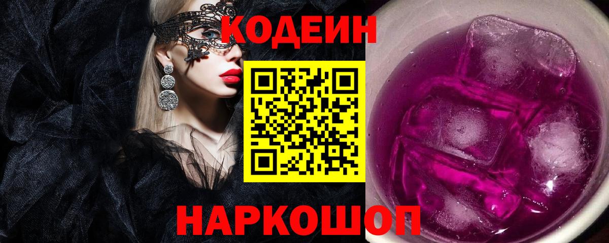 Кодеиновый сироп Lean напиток Lean (лин)  Кодеиновый сироп Lean Purple Drank  закладки  Железногорск  Вход с VPN 